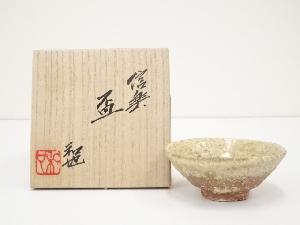 信楽焼　古谷和也造　盃（共箱）